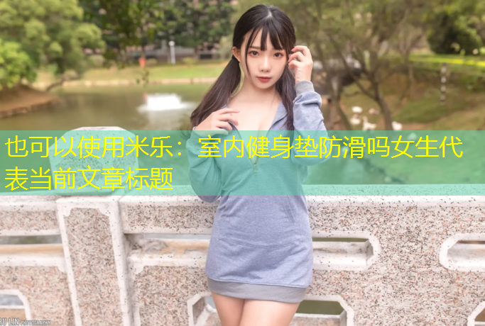 米乐：室内健身垫防滑吗女生
