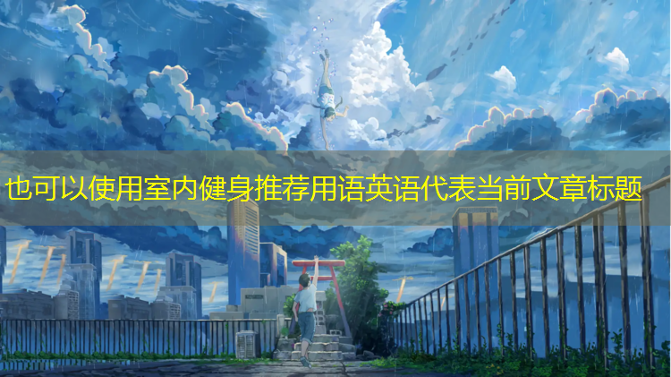 室内健身推荐用语英语