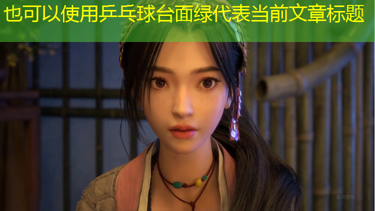乒乓球台面绿