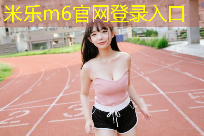 <strong>米乐m6官网登录入口为您介绍：诺迪克跑步机蓝牙怎么连接</strong>