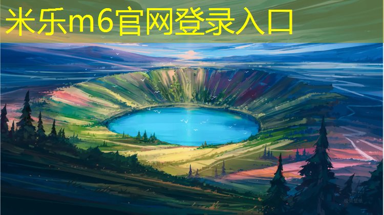 <strong>米乐m6官网登录入口：苹果手表在跑步机上能用</strong>