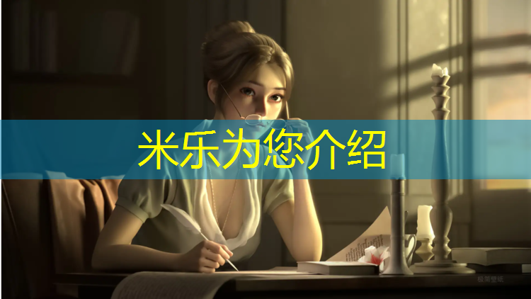 米乐为您介绍：大学复合型塑胶跑道