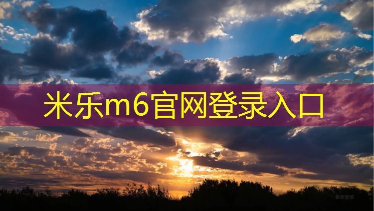 米乐m6官网登录入口为您介绍：塑胶跑道开车打滑