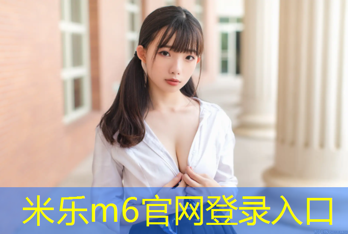 米乐为您介绍：无锡室外塑胶跑道环保
