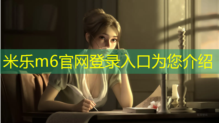 <strong>米乐为您介绍：网球网格面料的优缺点分析</strong>
