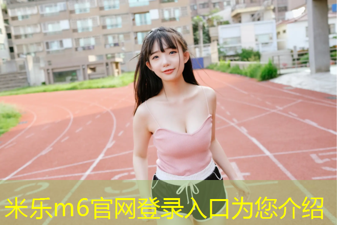 米乐为您介绍：沧州塑胶跑道生产工艺流程