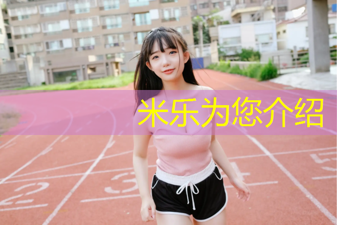 米乐为您介绍：网球网羽毛球网通用