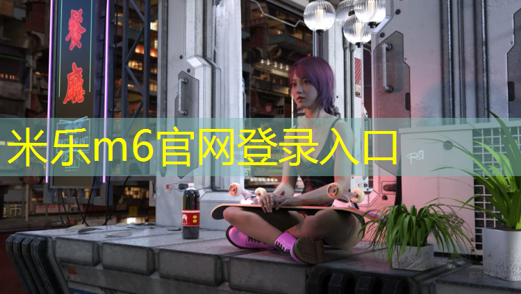 米乐为您介绍：南安塑胶跑道保养