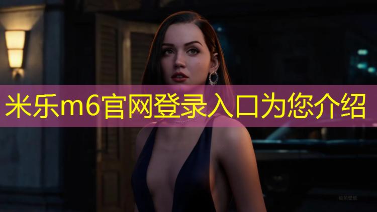 米乐为您介绍：塑胶跑道手绘表现