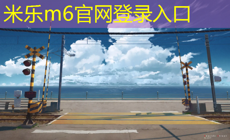 <strong>米乐m6官网登录入口为您介绍：球场塑胶跑道工程价格</strong>
