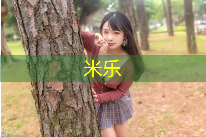米乐为您介绍：车子刮塑胶跑道