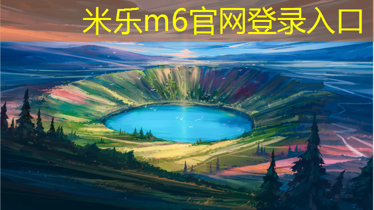 米乐m6官网登录入口为您介绍：跆拳道穿好护具步骤图解