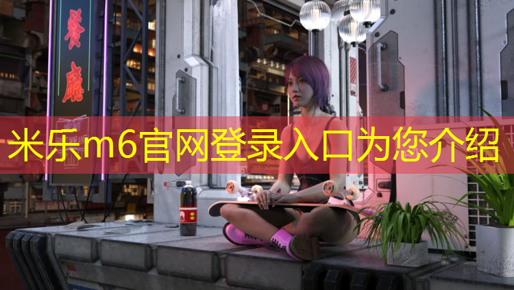 <strong>米乐m6官网登录入口为您介绍：体操垫体育拉伸</strong>