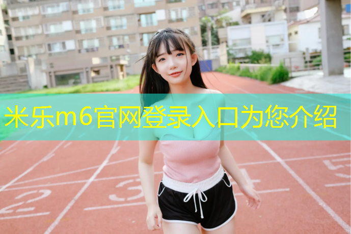 米乐：哪些户外健身器材适合初学者？