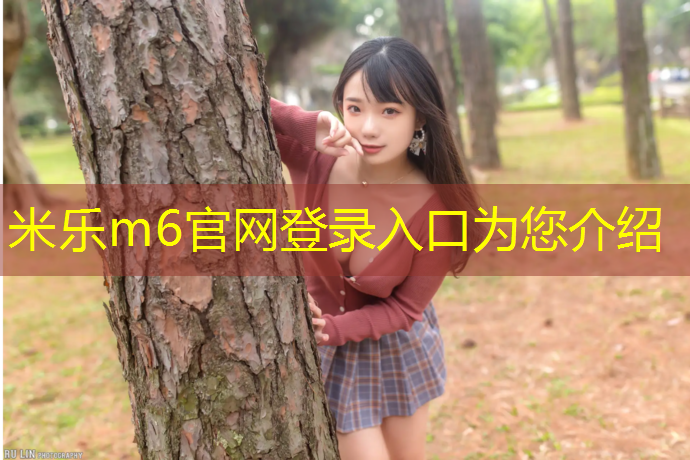 米乐为您介绍：康林室内健身器
