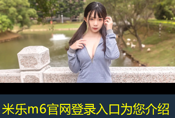 米乐为您介绍：室内健身减肥男士增肌