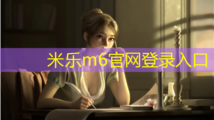 <strong>米乐m6官网登录入口为您介绍：新鲜报告：塑胶跑道材料不同类型发展趋势！</strong>
