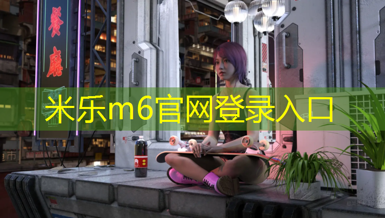 米乐为您介绍：杨浦户外塑胶跑道