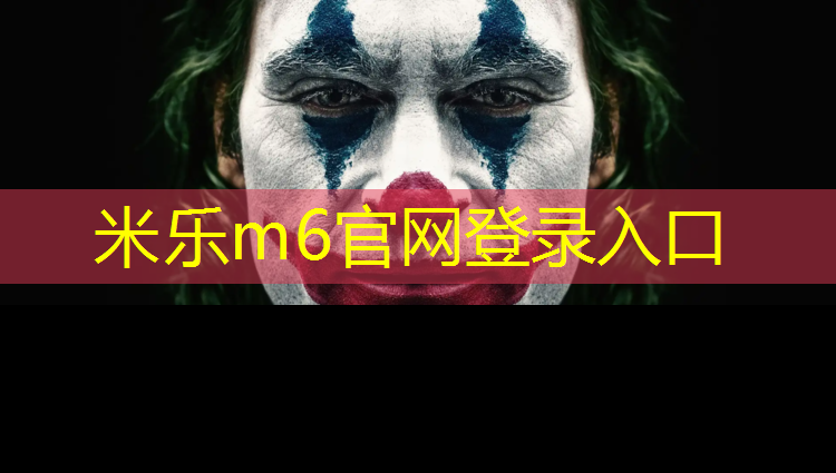 <strong>米乐为您介绍：塑胶跑道现货</strong>