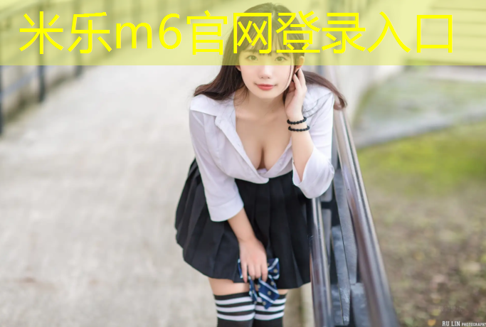 米乐为您介绍：塑胶跑道地点
