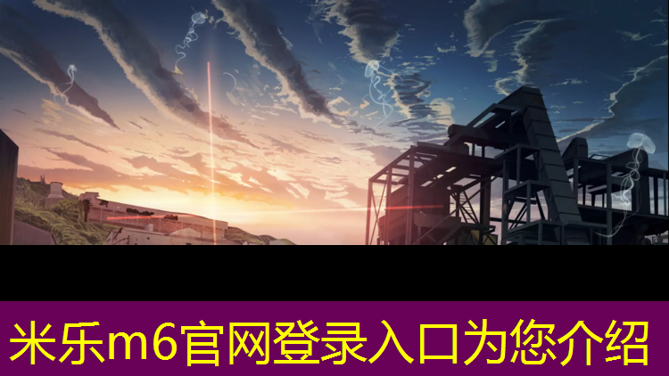 <strong>米乐m6官网登录入口：中卫公园塑胶跑道</strong>