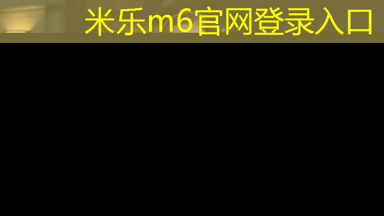 <strong>米乐m6官网登录入口为您介绍：塑胶跑道施工过程记录</strong>