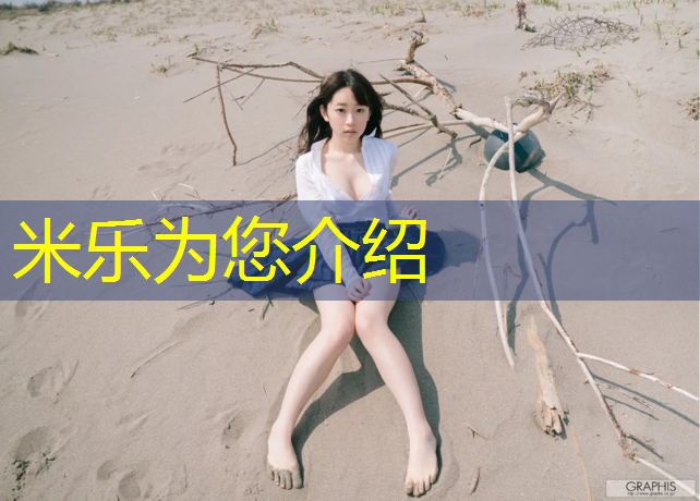 米乐：男人躲在体操垫里面
