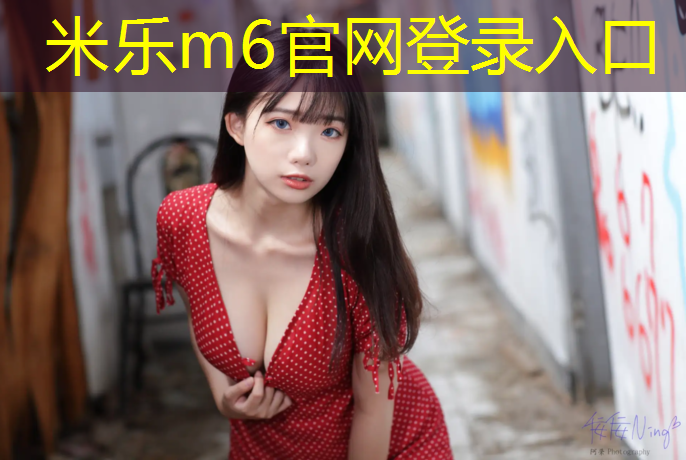 <strong>米乐m6官网登录入口：宁德塑胶跑道重建</strong>