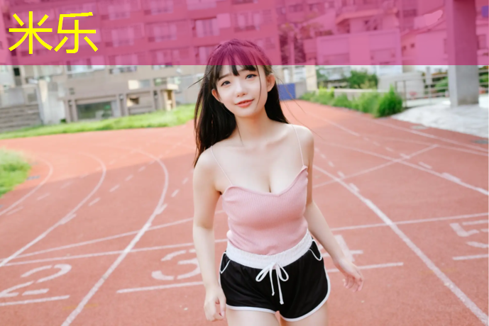米乐：衢州学校塑胶跑道施工价格