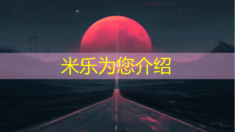 <strong>米乐为您介绍：塑胶跑道材料详单</strong>