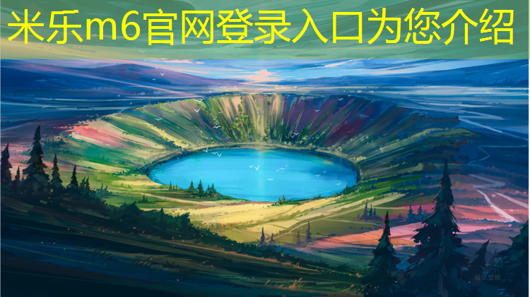 <strong>米乐为您介绍：莆田预制型跑道塑胶跑道</strong>