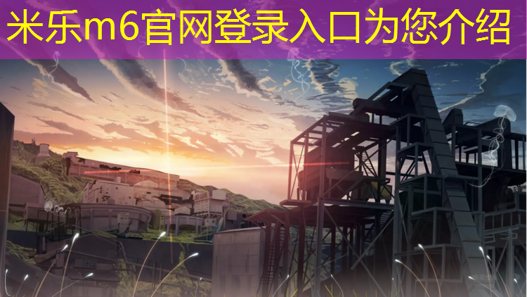 <strong>米乐为您介绍：塑胶跑道增光增亮</strong>