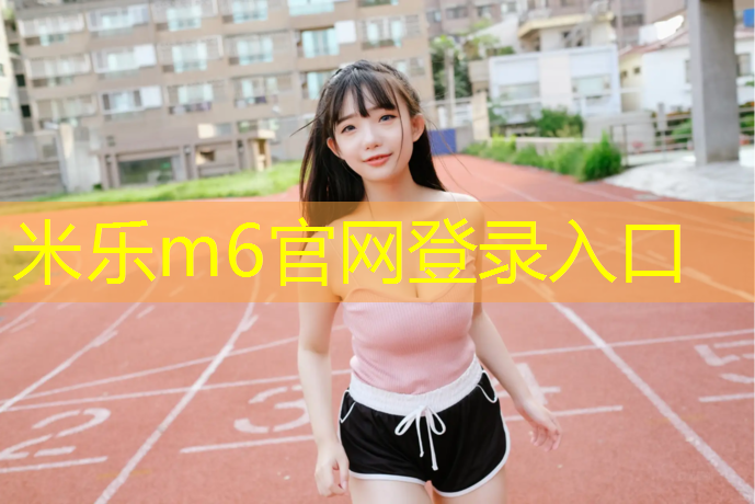 米乐为您介绍：南京铺设塑胶跑道