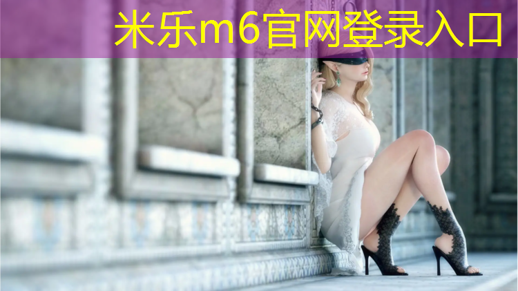 <strong>米乐m6官网登录入口：栖霞自结纹塑胶跑道</strong>