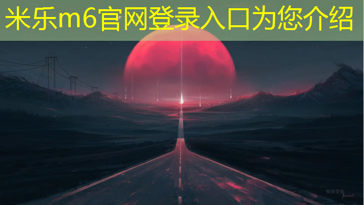 <strong>米乐为您介绍：济南全民健身中心塑胶跑道</strong>