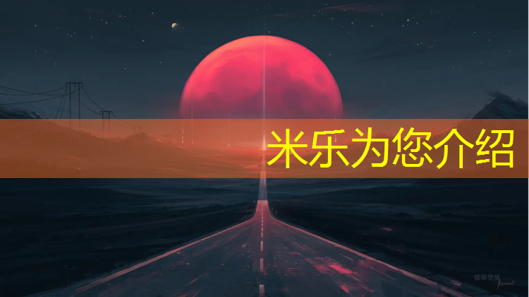 米乐为您介绍：宿州运动塑胶跑道施工