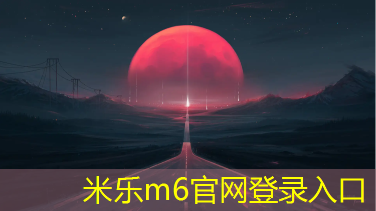 <strong>米乐为您介绍：乌苏塑胶跑道国标</strong>