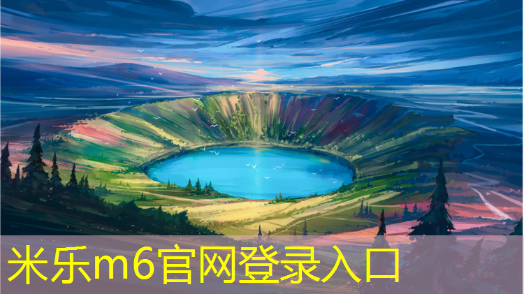 米乐为您介绍：南开区哪有塑胶跑道