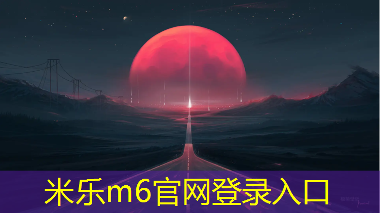 米乐m6官网登录入口为您介绍：塑胶跑道有些什么材质