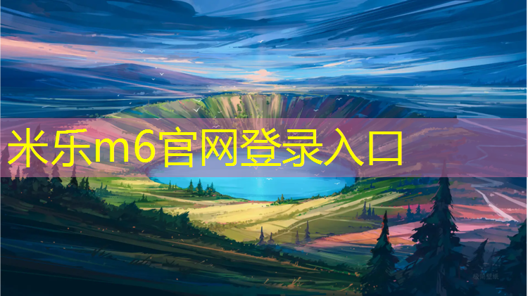 米乐m6官网登录入口为您介绍：塑胶跑道有哪些场地管理