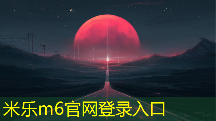 <strong>米乐m6官网登录入口为您介绍：塑胶跑道雨季施工措施</strong>