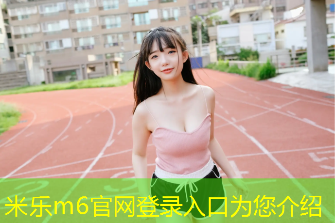 米乐：塑胶跑道试验要求标准