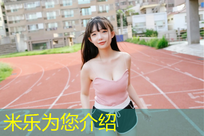 米乐为您介绍：铺设塑胶跑道工艺