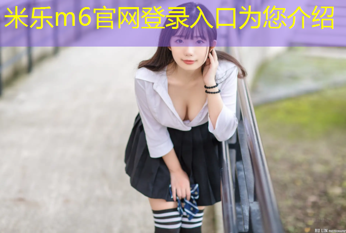 米乐：旧塑胶跑道拆除原因
