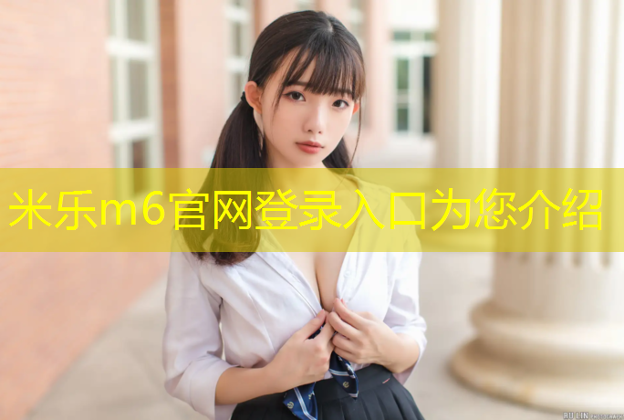 <strong>米乐为您介绍：惠州体育场塑胶跑道</strong>