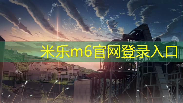 米乐：汉中塑胶跑道商家