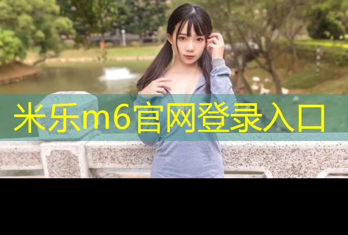 <strong>米乐m6官网登录入口：塑胶跑道物理检测</strong>