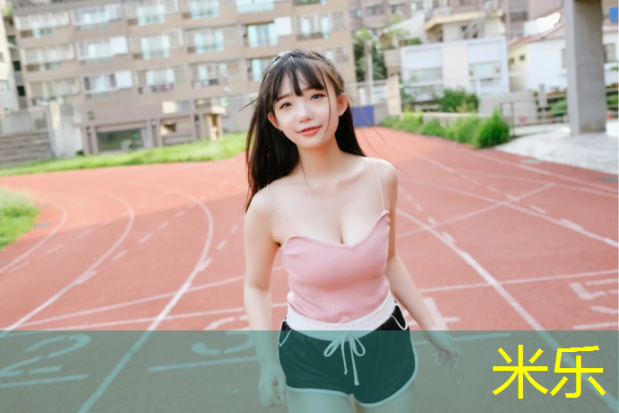 米乐：聊城标准塑胶跑道