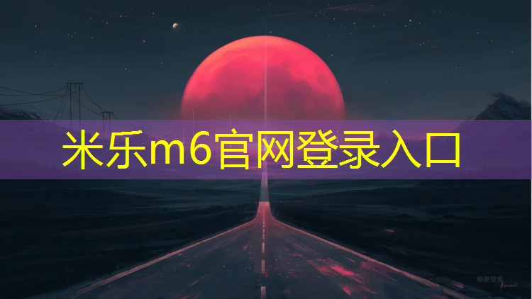 <strong>米乐m6官网登录入口为您介绍：扬州小区塑胶跑道施工</strong>
