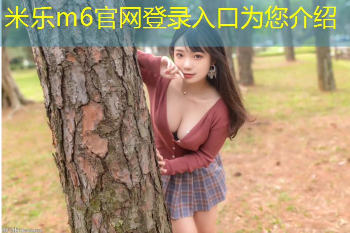 <strong>米乐m6官网登录入口为您介绍：学校塑胶跑道施工时间多长</strong>